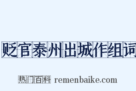 贬官泰州出城作组词是什么意思的图片